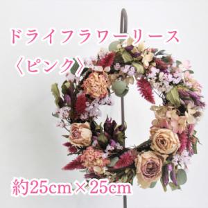 ふるさと納税 原村 原村のドライフラワーのリース〈ピンク〉