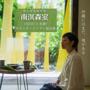 ふるさと納税 国頭村 【宿泊券・2泊3日スタンダ...の商品画像