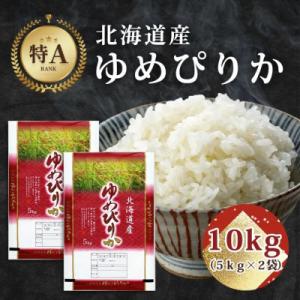 ふるさと納税 旭川市 【特A】令和7年産北海道旭川産ゆめぴりか 精米10kg(5kg×2)米 お米 ...