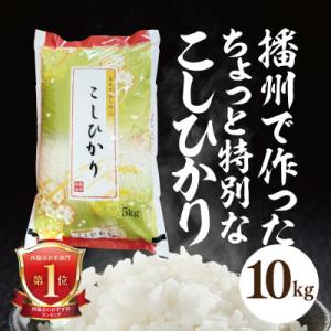 ふるさと納税 西脇市 兵庫県産【コシヒカリ】令和7年産・ 白米　10kg (10kg×1袋)