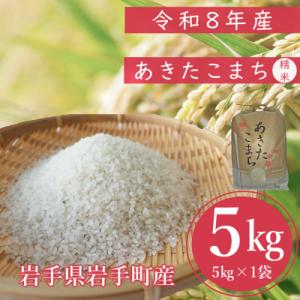 ふるさと納税 岩手町 令和8年度産 あきたこまち 精米5kg ブランド米(岩手県岩手町産)