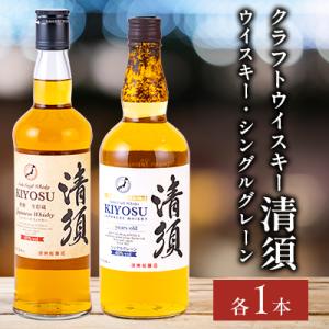 ふるさと納税 清須市 愛知クラフトウイスキー清須飲み比べ2本セット(ウイスキー・シングルグレーン)