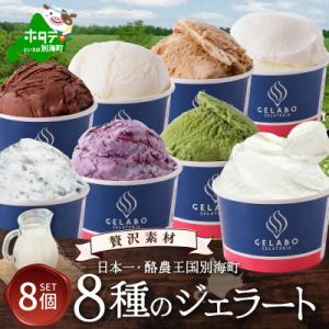 ふるさと納税 別海町 【本格ジェラート専門】大人気店の北海道 贅沢ジェラート8種セット アイスクリー...
