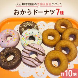 ふるさと納税 小川町 大正10年創業の老舗豆腐店が作った　おからドーナツ7種　計10個セット