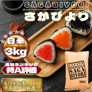 ふるさと納税 鳥栖市 さがびより白米3kg【特A評価】五つ星お米マイスター厳選(鳥栖市)