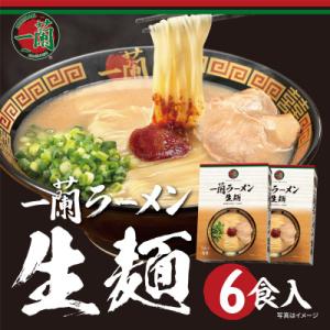 ふるさと納税 福岡市 一蘭ラーメン生麺セット6食入(豚骨ラーメン) KC03