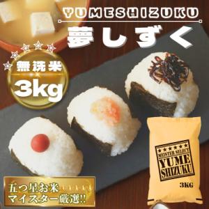 ふるさと納税 鳥栖市 令和7年産【無洗米】夢しずく3kg【特A評価】五つ星お米マイスター厳選(鳥栖市)