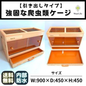 ふるさと納税 甲賀市 【強固な爬虫類ケージ】引き出しタイプ / オレンジ / 90×45×45cm