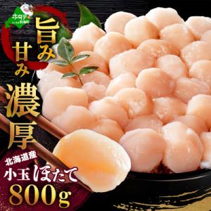 ふるさと納税 別海町 訳あり 小玉 ほたて貝柱 800g 刺身 生食用 粒たくさん 4S〜7Sバラエティサイズ