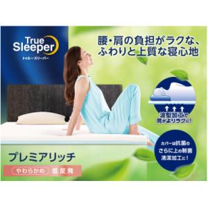 ふるさと納税 稲美町 トゥルースリーパー　プレミアリッチpr2　シングル