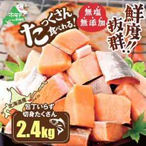ふるさと納税 別海町 【使いやすい】北海道産 カット 秋鮭 切り身 2.4kg(600g×4) 便利...