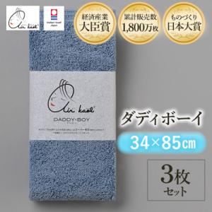 ふるさと納税 今治市 エアーかおる　ダディボーイ　フェイスタオル　3枚　マウンテンブルー【I0022...