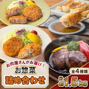ふるさと納税 さつま町 お肉屋さんがお届け!お惣菜 詰め合わせ (計約1.5kg) 【カミチク】 s...