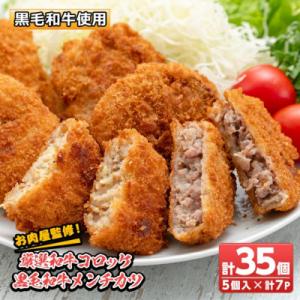 ふるさと納税 さつま町 お肉屋監修!コロッケ&amp;黒毛和牛メンチカツ(計35個・約2.1kg) 【カミチ...