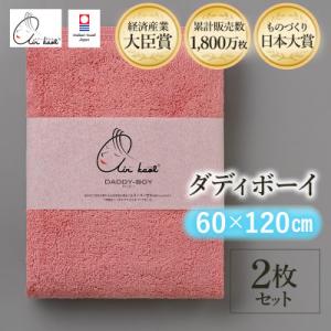 ふるさと納税 今治市 エアーかおる　ダディボーイ　バスタオル　2枚　コーラルピンク【I002240B...