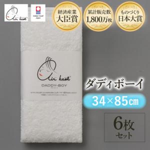 ふるさと納税 今治市 エアーかおる　ダディボーイ　フェイスタオル　6枚　スノーホワイト【I00222...