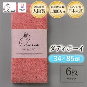 ふるさと納税 今治市 エアーかおる　ダディボーイ　フェイスタオル　6枚　コーラルピンク【I00222...
