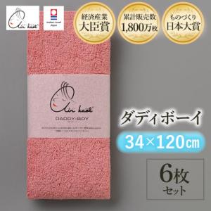 ふるさと納税 今治市 エアーかおる　ダディボーイ　エニータイムタオル　6枚　コーラルピンク【I002...