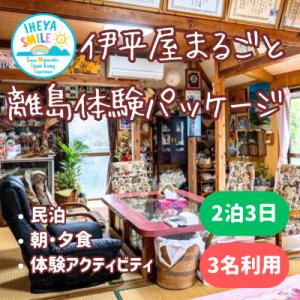 ふるさと納税 伊平屋村 IHEYA SMILE 伊平屋まるごと離島体験パッケージ　2泊3日・3名様ご...