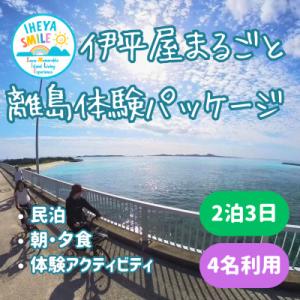 ふるさと納税 伊平屋村 IHEYA SMILE 伊平屋まるごと離島体験パッケージ　2泊3日・4名様ご...