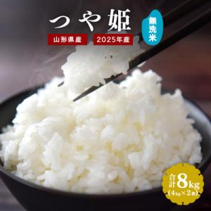 ふるさと納税 寒河江市 【2025年産・先行受付】無洗米 山形県産 つや姫 8kg(4kg×2袋) ...