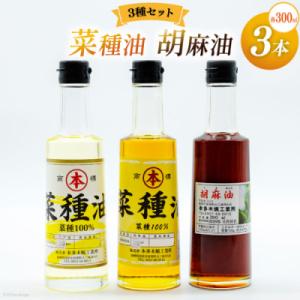 ふるさと納税 島原市 胡麻油・菜種油(シロ)・菜種油(アカ)各300ml×3種セット