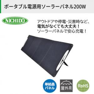 ふるさと納税 寝屋川市 ポータブル電源用ソーラーパネル200W