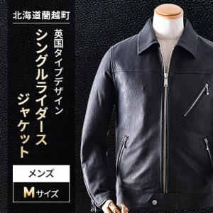 ふるさと納税 蘭越町 英国タイプデザイン・メンズ　シングルライダースジャケット【YDL-02】サイズM