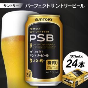 ふるさと納税 大山崎町 サントリー　パーフェクトサントリービール(PSB)　350ml　1ケース(24本)