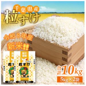 ふるさと納税 横芝光町 「令和8年産」千葉県産　粒すけ　精米10kg(5kg×2袋)