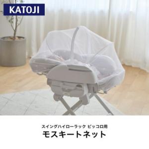 ふるさと納税 犬山市 カトージ スイングハイローラック　ピッコロ用モスキートネット