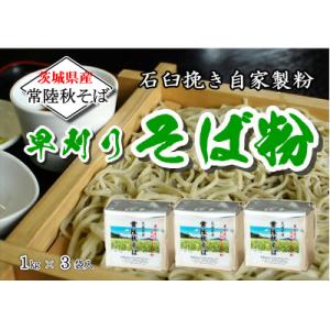 ふるさと納税 小美玉市 農家直送【茨城県産常陸秋そば】石臼挽き早刈りそば粉 1kg×3袋入(茨城県共...