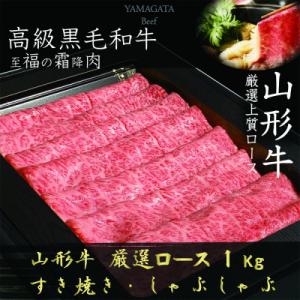 ふるさと納税 新庄市 【山形牛】ロース　A4・A5ランク　すき焼き・しゃぶしゃぶ用　1000g