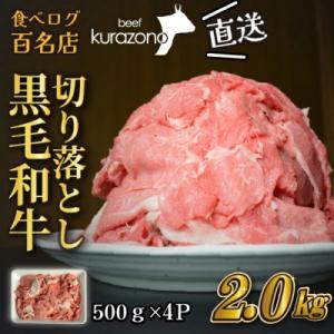 ふるさと納税 小林市 【黒毛和牛専門店直送】訳あり!厳選黒毛和牛切り落とし 2.0kg(DAS060...