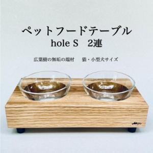 ふるさと納税 福岡市 ペットフードテーブル　hole S 2連(福岡市内製造)(ガラスボウル付き)(福岡市) VL013