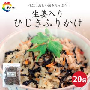 ふるさと納税 小豆島町 島乃香生姜入りひじきふりかけ50g×20袋
