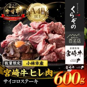 ふるさと納税 小林市 【黒毛和牛専門店直送】A4等級以上宮崎牛ヒレ肉生産者のまかないサイコロステーキ(A244)