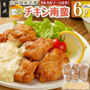 ふるさと納税 都城市 宮崎県産若鶏の柔らかチキン南蛮(1.86kg)