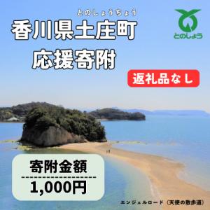 ふるさと納税 土庄町 【小豆島】【返礼品なし】香川県土庄町ふるさと納税応援寄附 寄附金額:1,000...