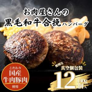 ふるさと納税 唐津市 九州産黒毛和牛ハンバーグ(140g×12個)