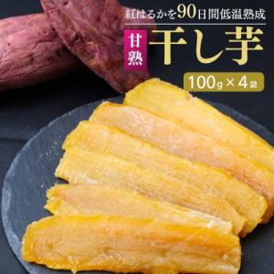 ふるさと納税 龍ケ崎市 甘熟紅はるか(90日間長期低温熟成)の干し芋400g(100g×4袋)