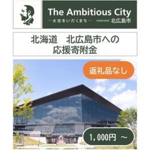 ふるさと納税 北広島市 【返礼品なし】北海道北広島市への寄附　※寄附のみの受付となります