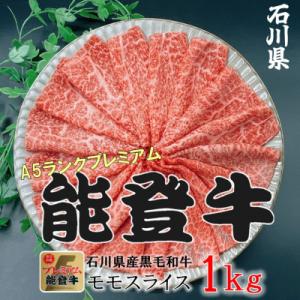 ふるさと納税 加賀市 能登牛モモ　(しゃぶしゃぶ/すき焼き)　500g×2パック