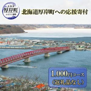 ふるさと納税 厚岸町 【返礼品なし】北海道厚岸町...の商品画像