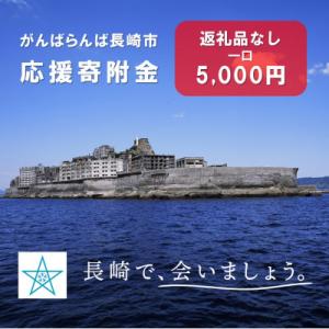 ふるさと納税 長崎市 【返礼品なし】がんばらんば長崎市応援寄附金
