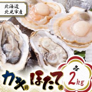 ふるさと納税 北見市 【2025年10月より順次発送予定】カキ貝(2年物・2kg)・ほたて(2kg)
