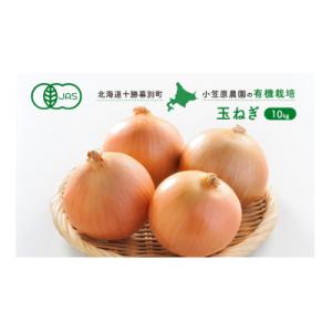 ふるさと納税 幕別町 小笠原農園の有機玉ねぎ10kg【北海道十勝幕別】《2026年秋出荷先行予約》[...