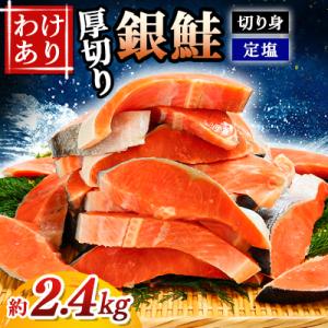 ふるさと納税 銚子市 【訳あり】定塩厚切り銀鮭切身　約2.4kg｜Yahoo!ふるさと納税