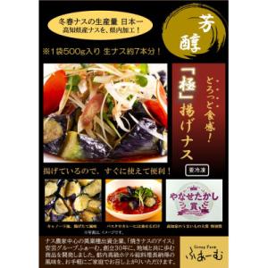 ふるさと納税 安芸市 高知産 揚げナス 500g×6入