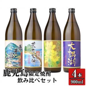 ふるさと納税 鹿屋市 鹿児島限定 芋焼酎 飲み比べセット 25度 900ml×4本 神川酒造(鹿屋市...